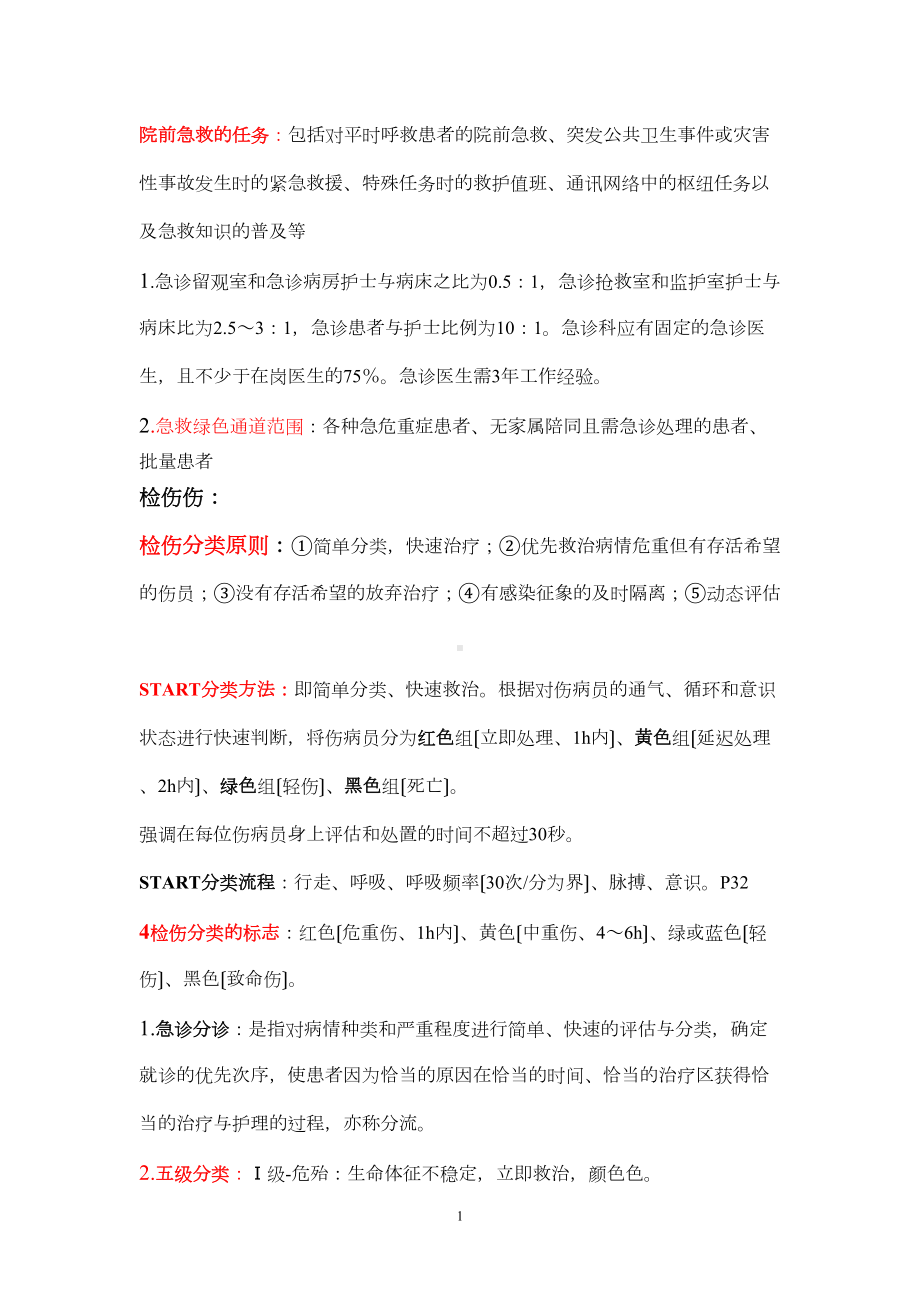 急危重症护理学重点归纳(DOC 8页).doc_第1页