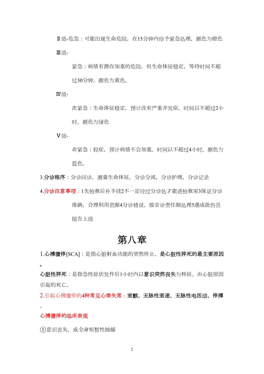 急危重症护理学重点归纳(DOC 8页).doc_第2页