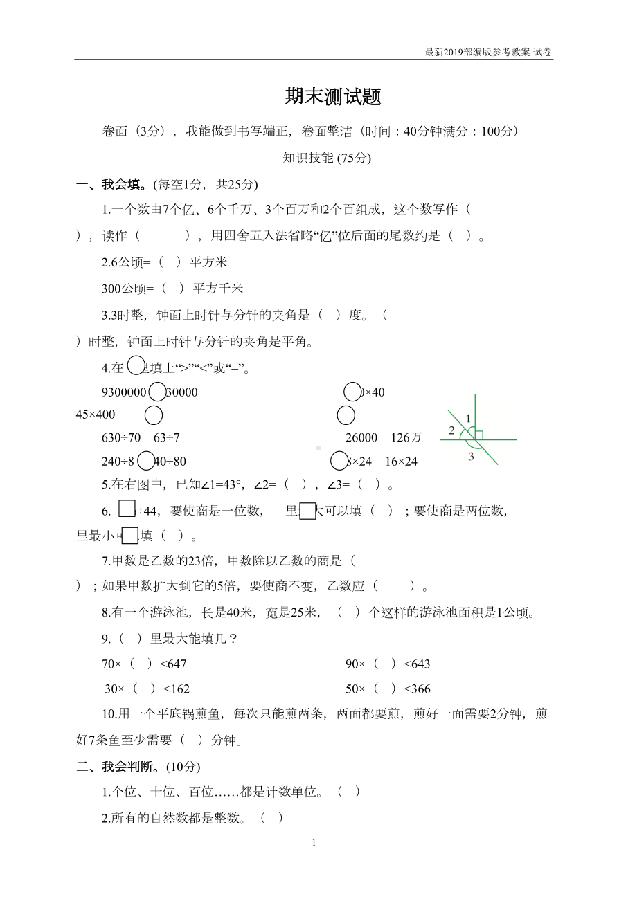 新人教部编版四年级数学上册：期末测试题1-教学资料(DOC 5页).doc_第1页