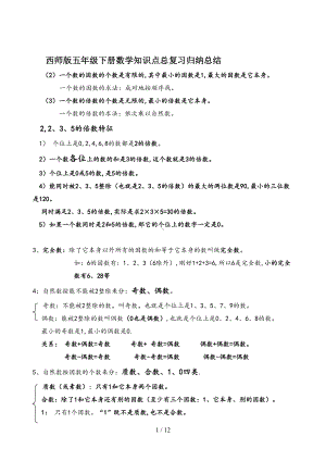 最新西师版五年级下册数学知识点总复习归纳总结(DOC 12页).doc