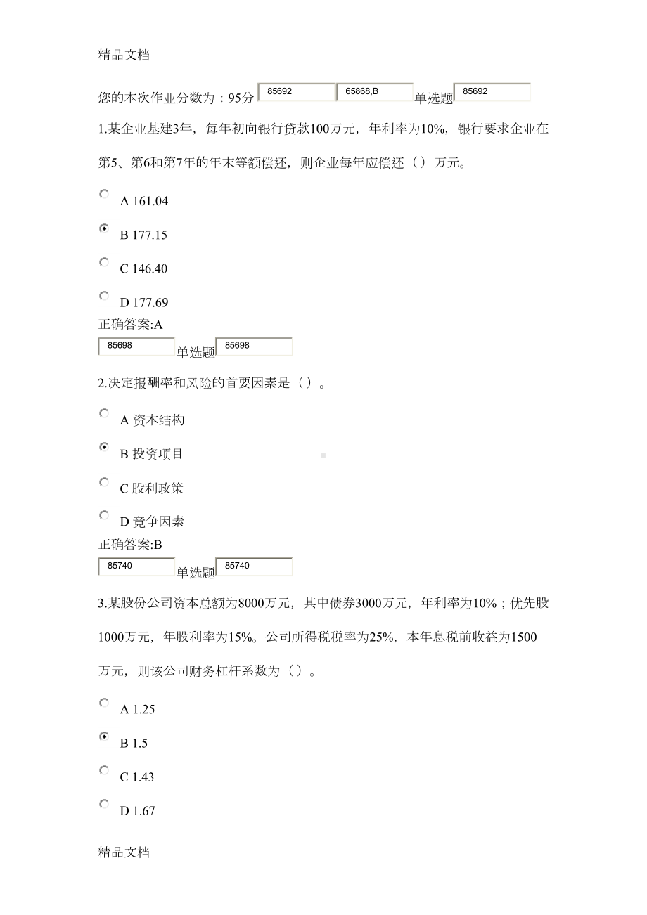 最新浙大远程财务管理在线作业答案(最新)(DOC 22页).docx_第1页