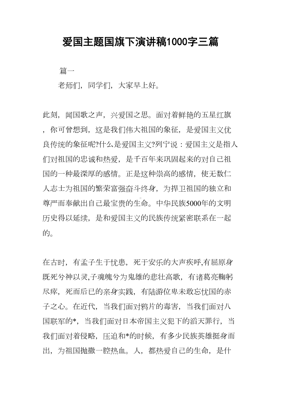 爱国主题国旗下演讲稿1000字三篇(DOC 7页).docx_第1页