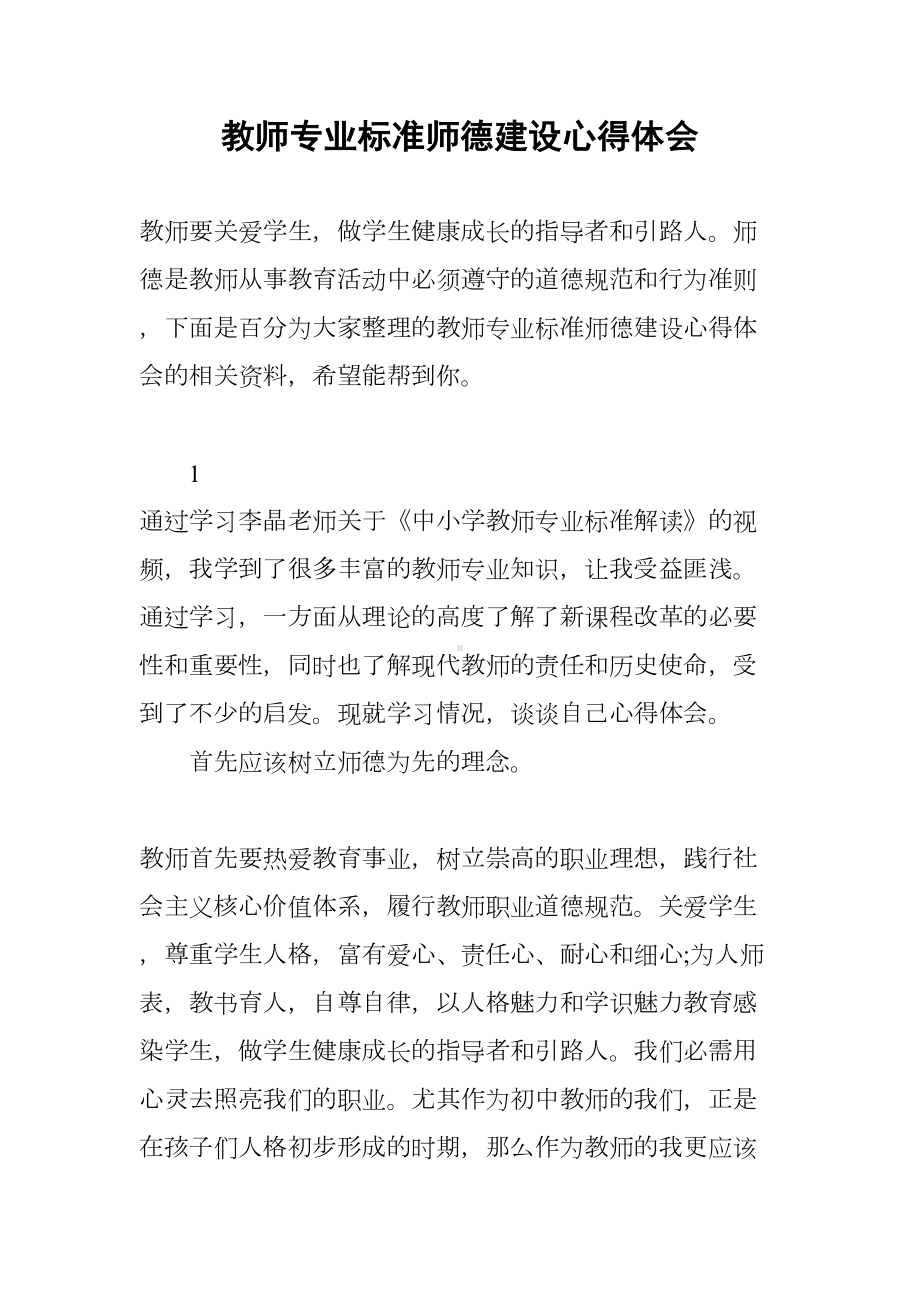 教师专业标准师德建设心得体会(DOC 8页).docx_第1页