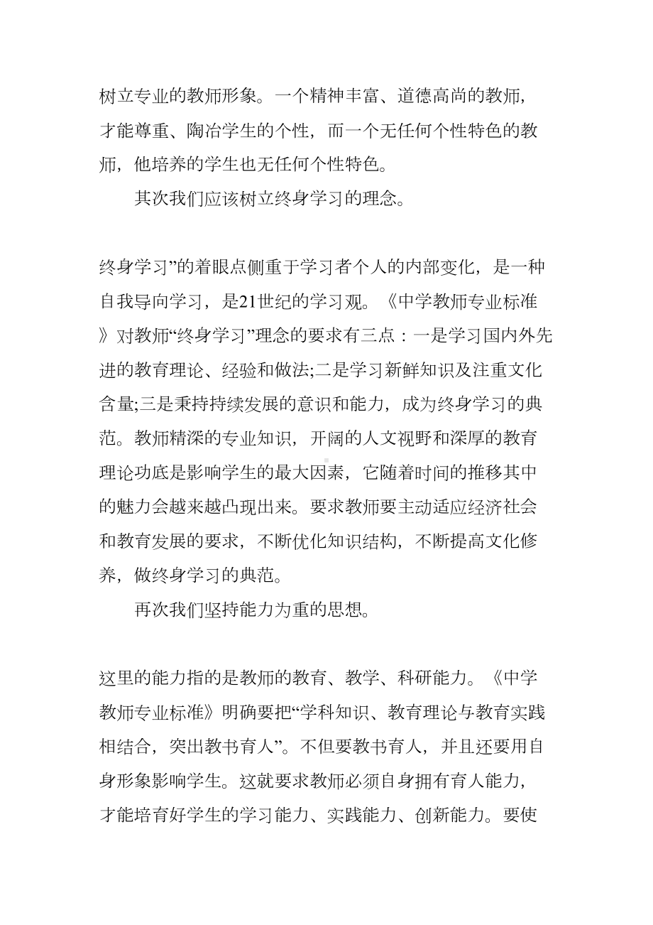 教师专业标准师德建设心得体会(DOC 8页).docx_第2页