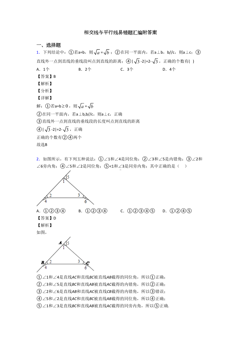 相交线与平行线易错题汇编附答案(DOC 15页).doc_第1页