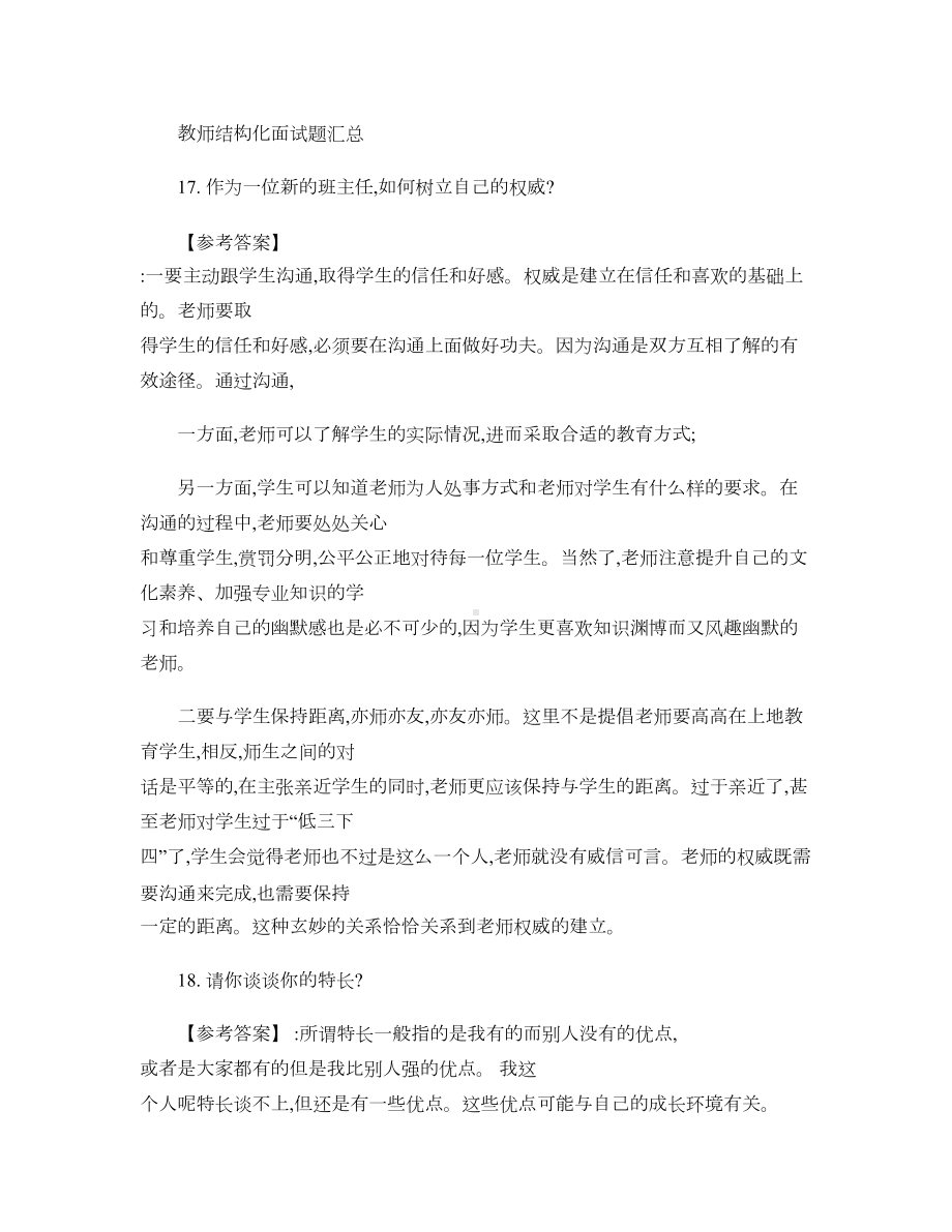 教师资格证面试攻略结构化面试题(DOC 5页).doc_第1页