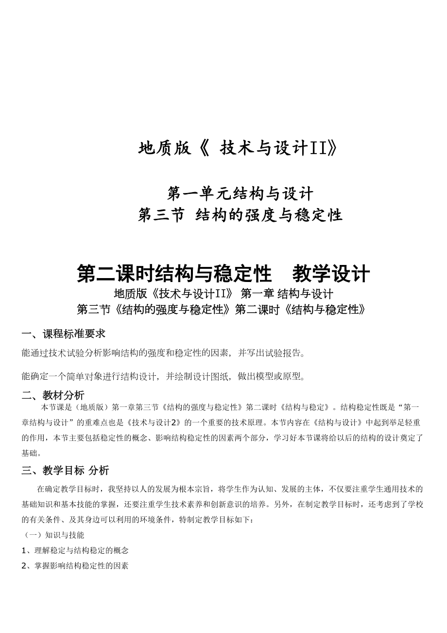 第一单元结构与设计第三节结构的强度与稳定性第二课时结构与稳定性-教学设计--5600字(DOC 9页).doc_第1页