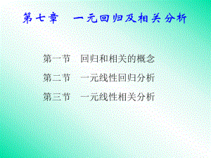 一元回归及相关分析课件.ppt