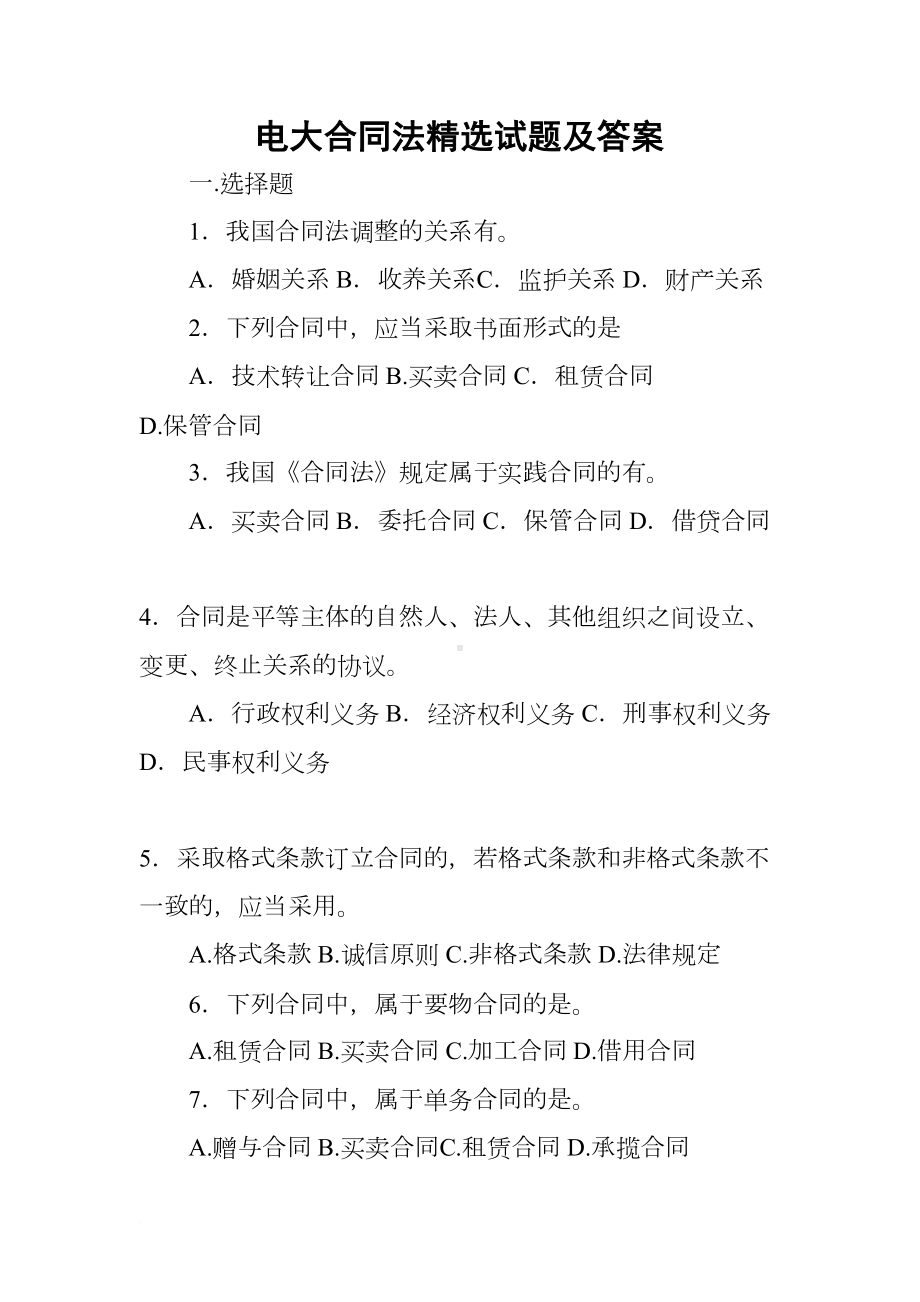 电大合同法精选试题及答案(DOC 23页).docx_第1页