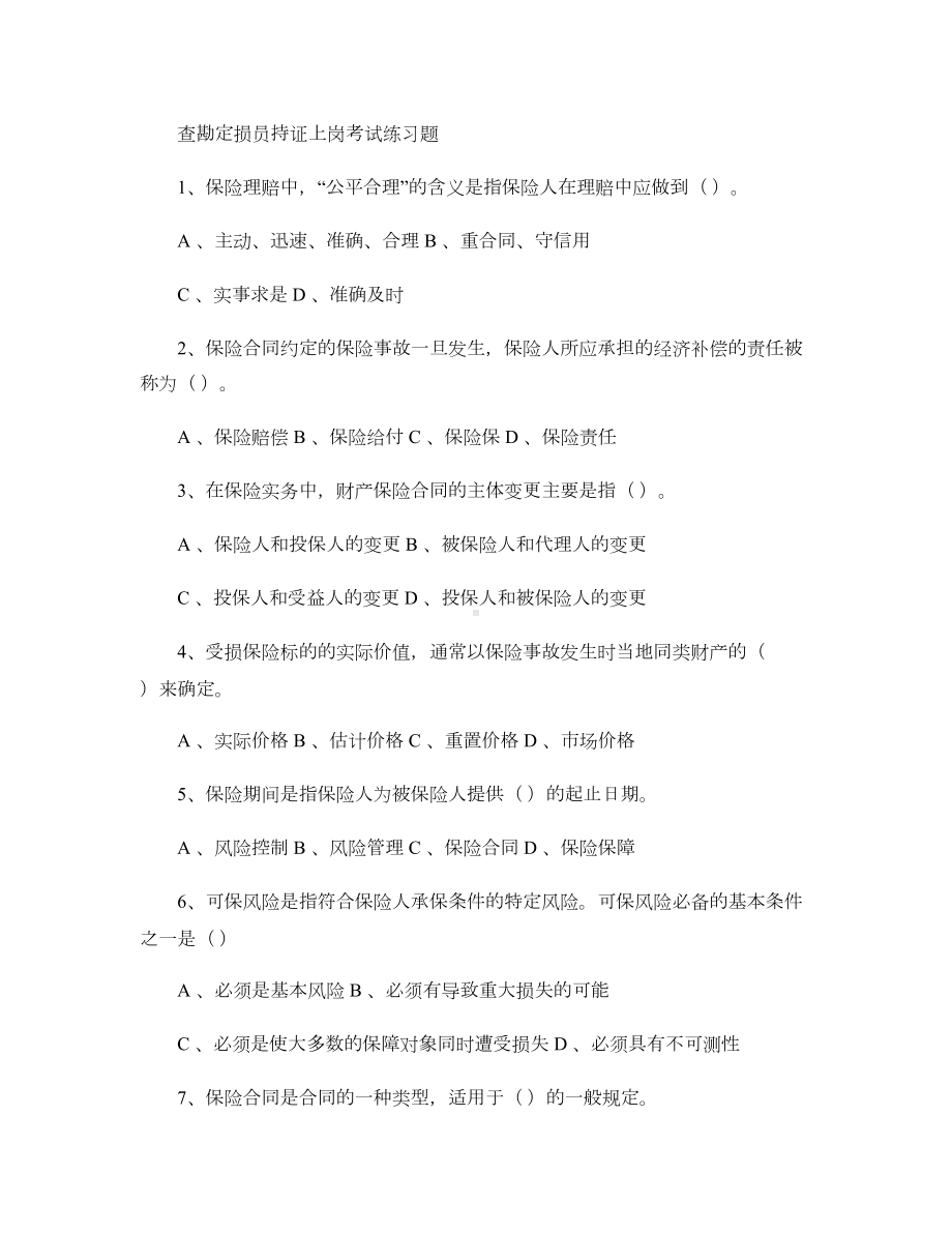 查勘定损员持证上岗考试练习题-(DOC 18页).doc_第1页