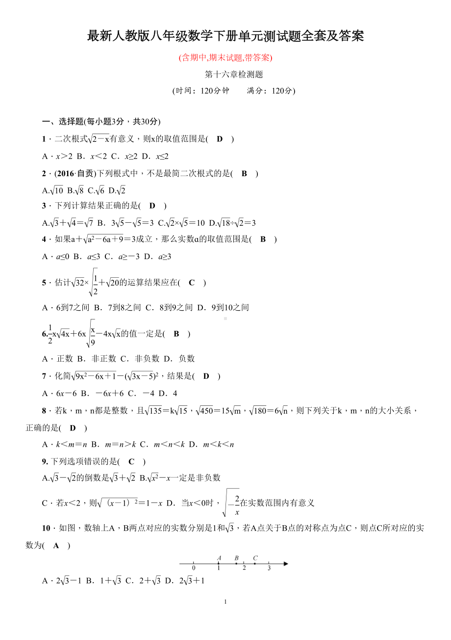 最新人教版八年级数学下册单元测试题全套及答案-(DOC 36页).doc_第1页