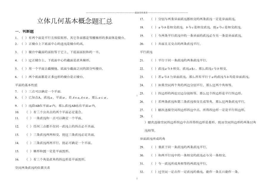 立体几何判断题汇总版(DOC 5页).doc_第1页