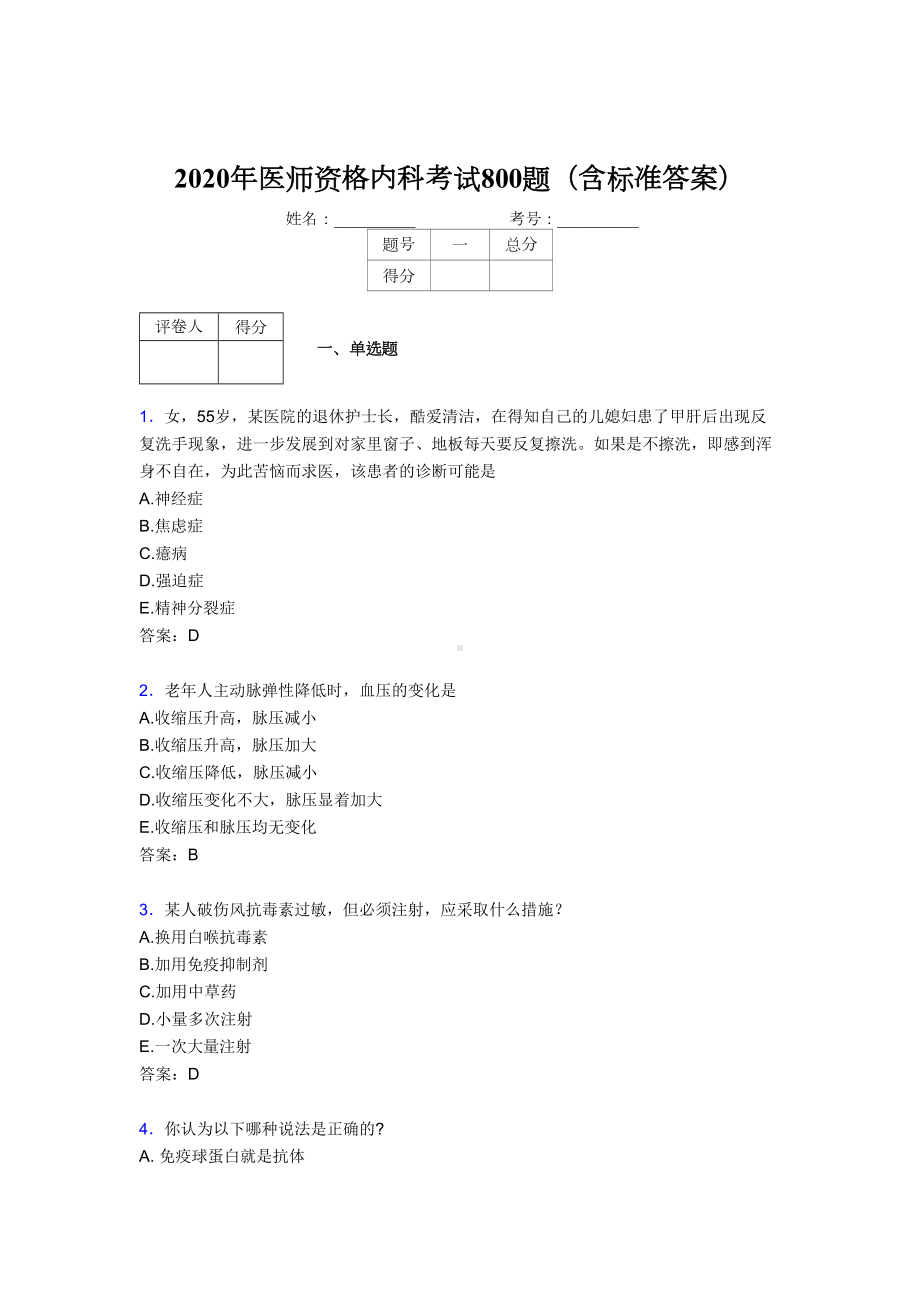 最新2020年医师定期考核内科医生考核题库完整版800题(含答案)(DOC 165页).doc_第1页