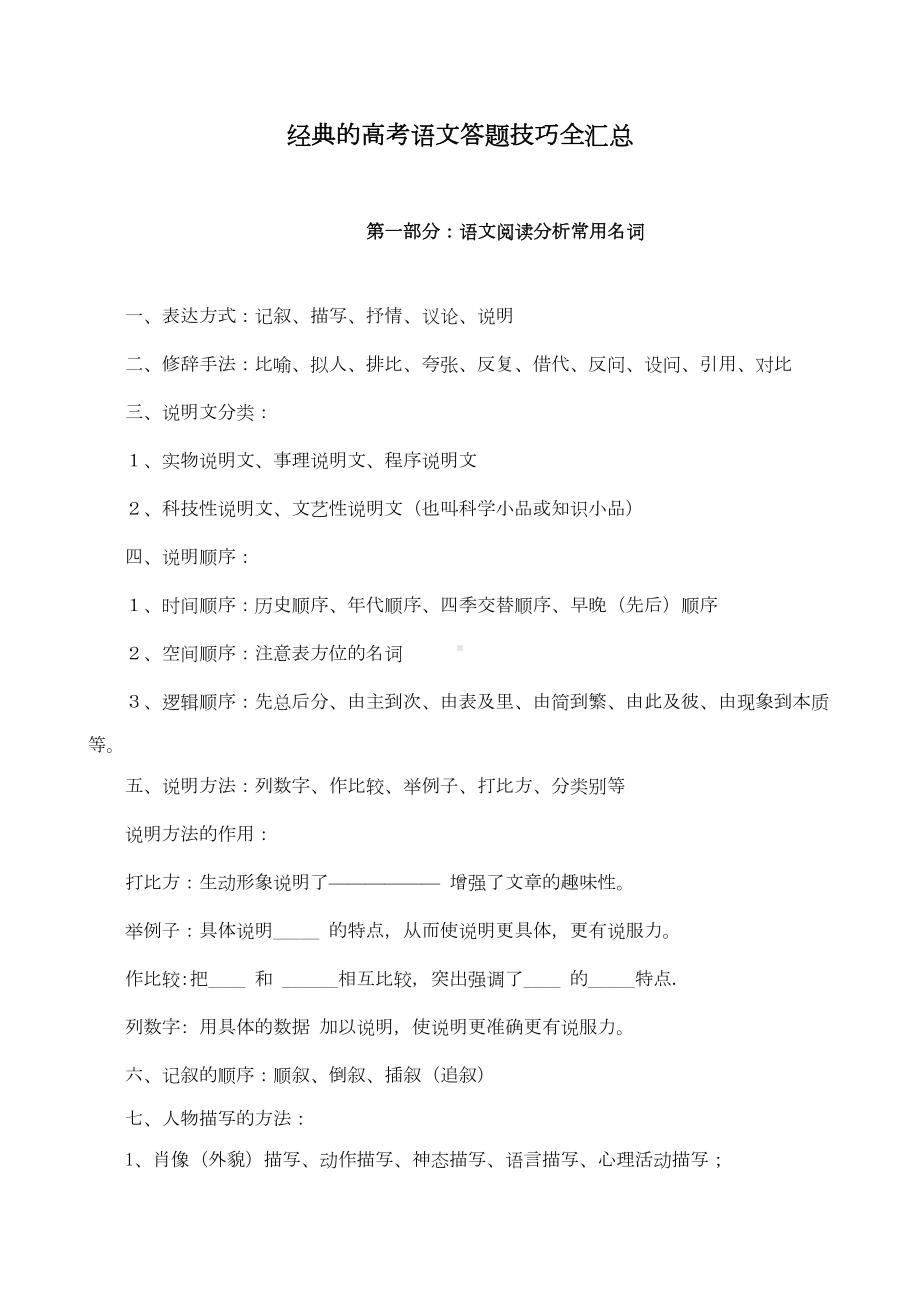 经典的高考语文答题技巧全汇总(DOC 8页).doc_第1页