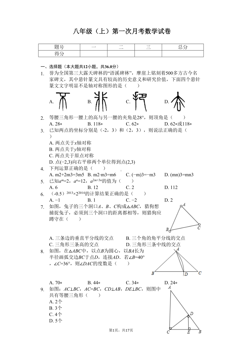 湖南省长沙市某中学八年级(上)第一次月考数学试卷-(DOC 21页).docx_第1页