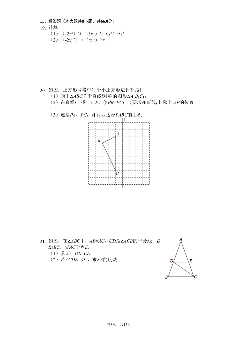 湖南省长沙市某中学八年级(上)第一次月考数学试卷-(DOC 21页).docx_第3页