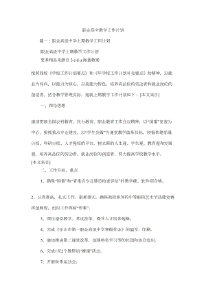 职业高中教学工作计划(DOC 14页).docx