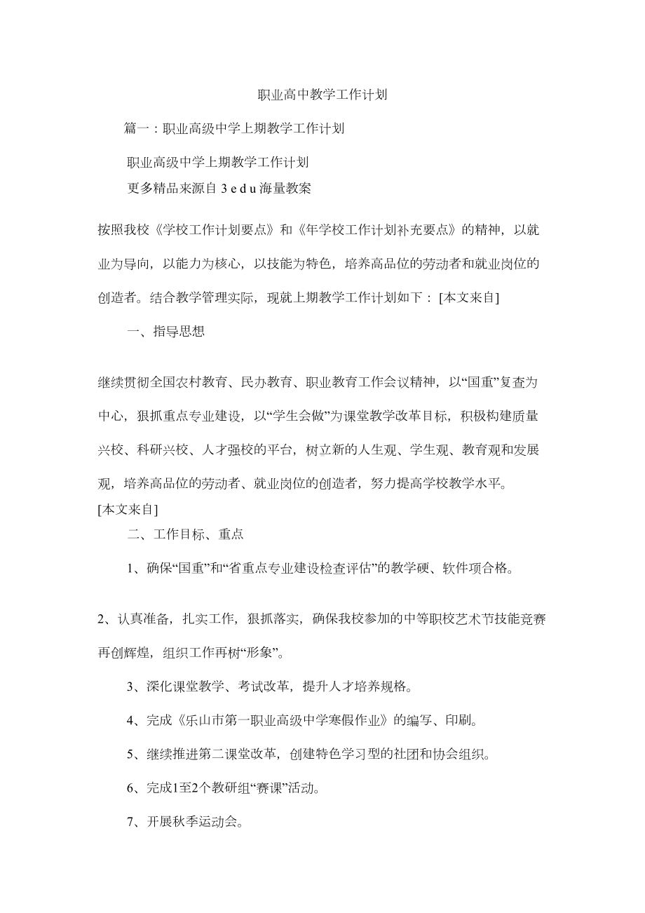 职业高中教学工作计划(DOC 14页).docx_第1页