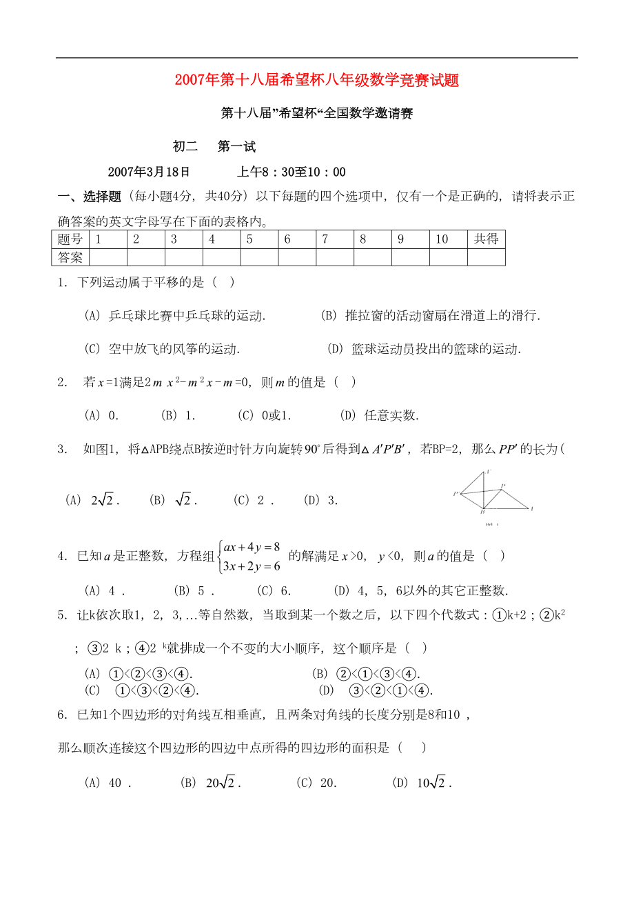 第十八届希望杯八年级数学竞赛试题(DOC 6页).doc_第1页