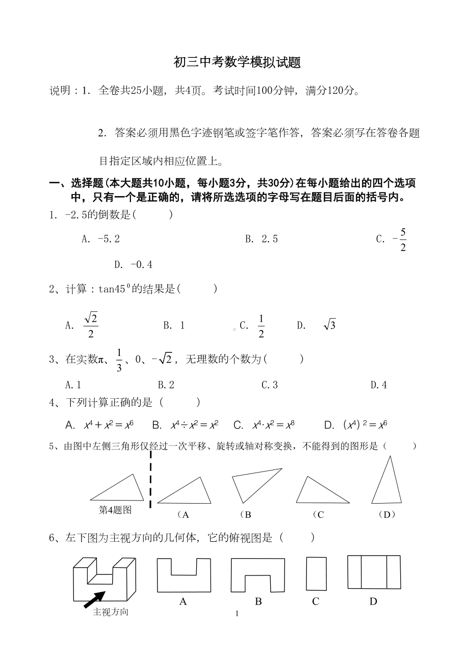 最新初三数学中考模拟试卷(DOC 6页).doc_第1页