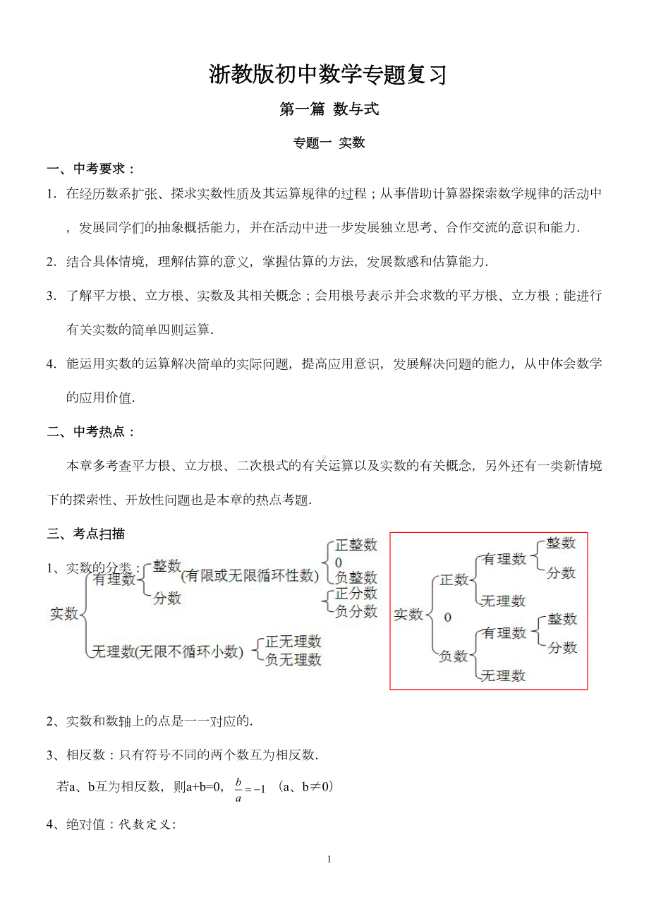 浙教版初中中考数学专题复习汇总(DOC 36页).doc_第1页