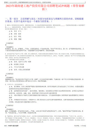 2023年湖南建工地产投资有限公司招聘笔试冲刺题（带答案解析）.pdf