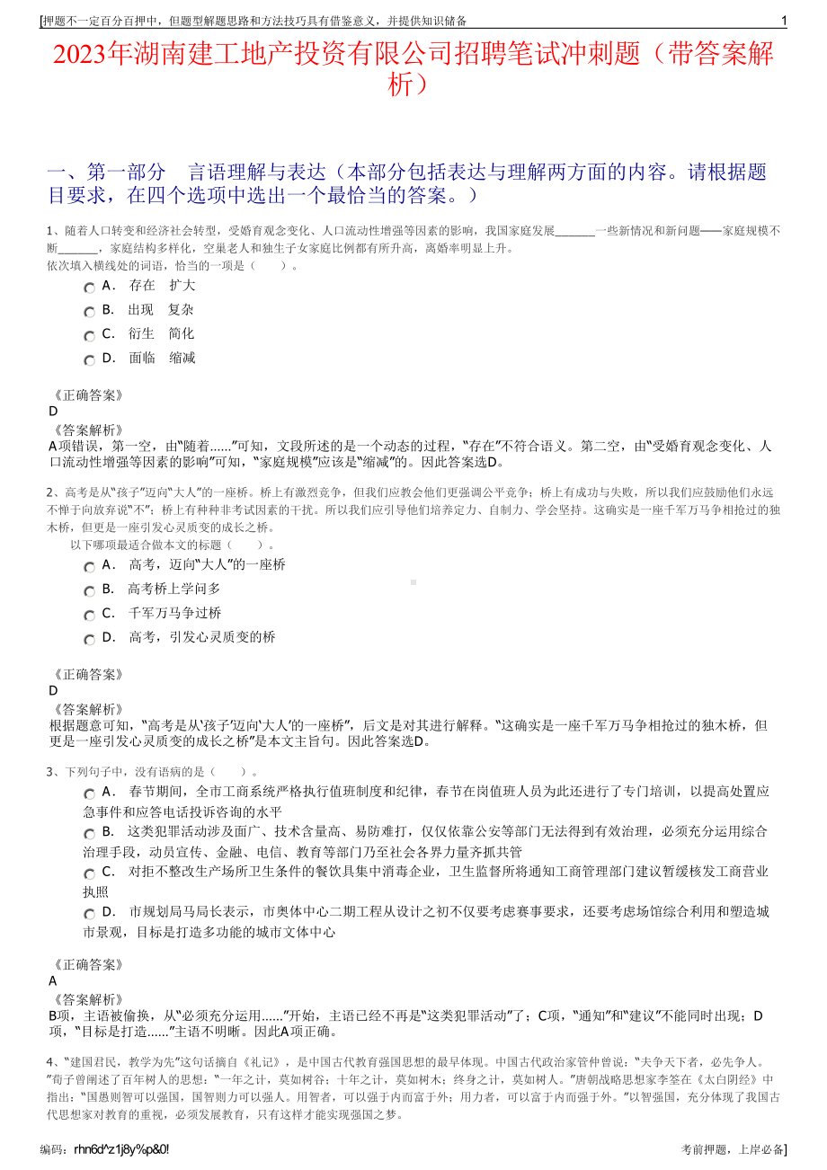 2023年湖南建工地产投资有限公司招聘笔试冲刺题（带答案解析）.pdf_第1页