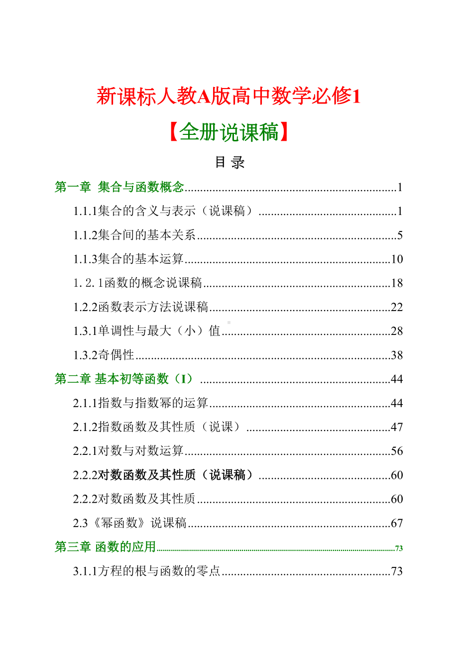 新课标人教A版高中数学必修1全册说课稿汇编(DOC 115页).doc_第1页