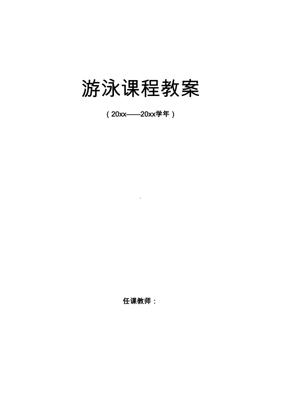 游泳专项课课程教案(全册)(DOC 31页).doc_第1页