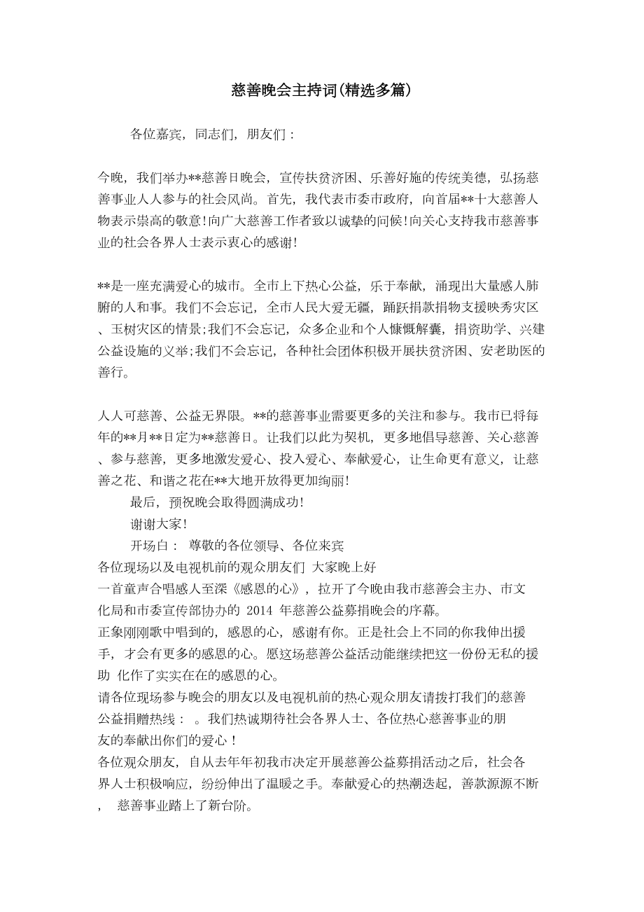 慈善晚会主持词(精选多篇)(DOC 16页).doc_第1页