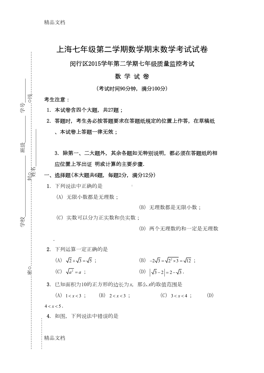 最新闵行区第二学期七年级数学期末试卷(DOC 12页).doc_第1页