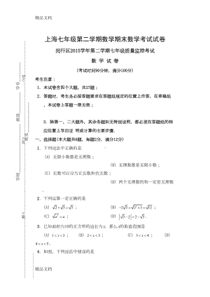 最新闵行区第二学期七年级数学期末试卷(DOC 12页).doc