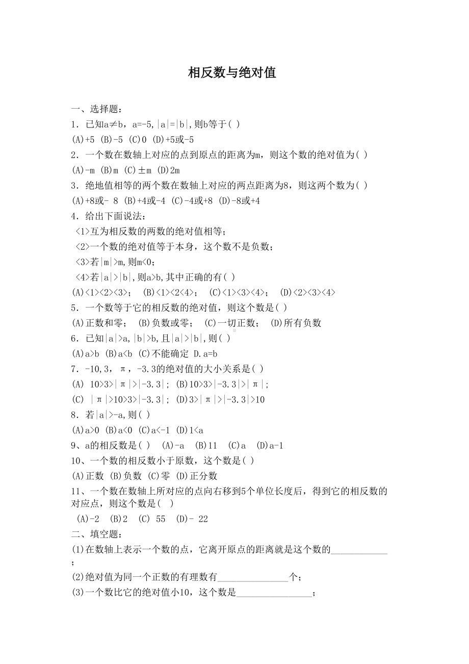 相反数绝对值练习题(DOC 4页).doc_第1页