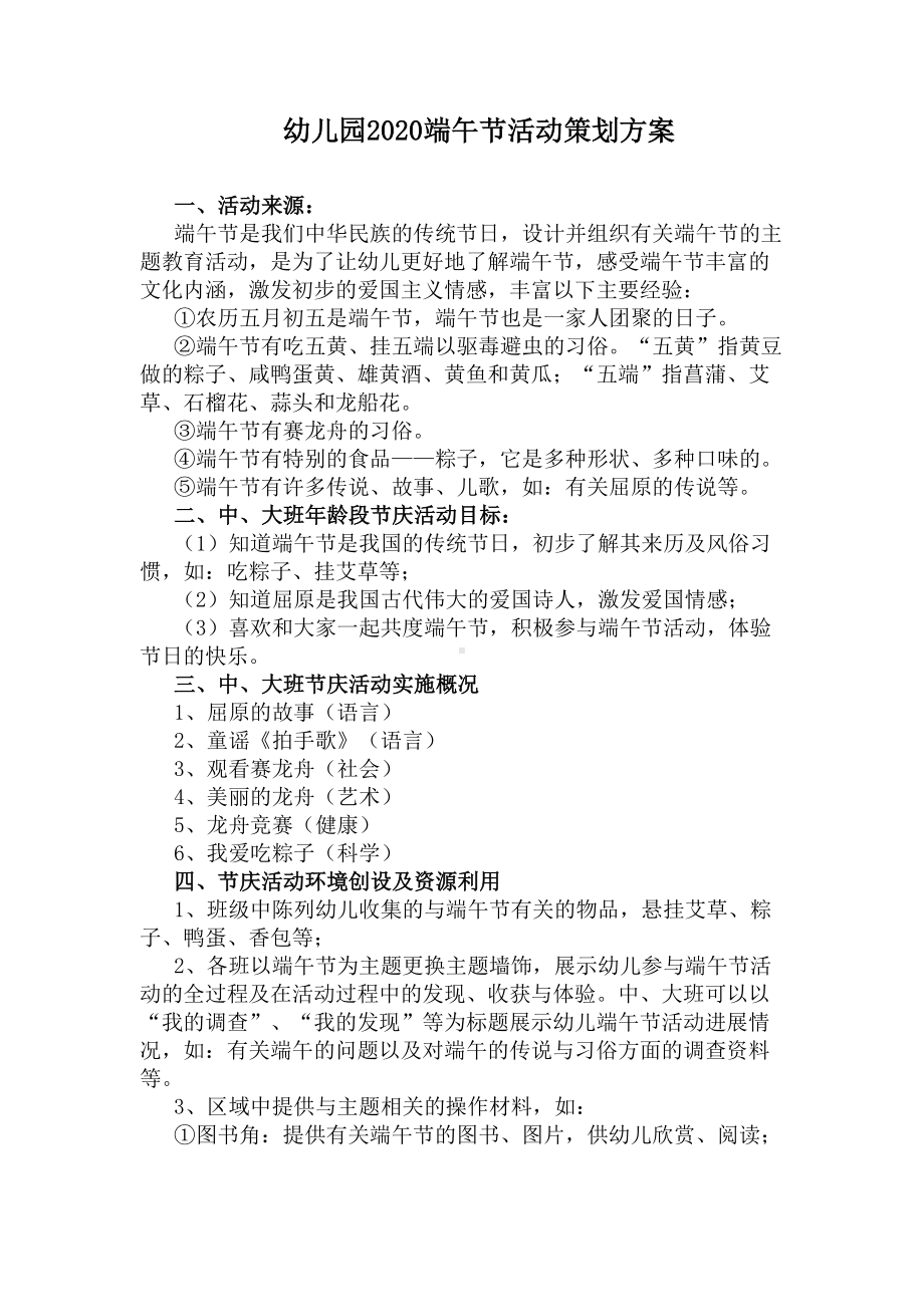 幼儿园2020端午节活动策划方案(DOC 10页).docx_第1页