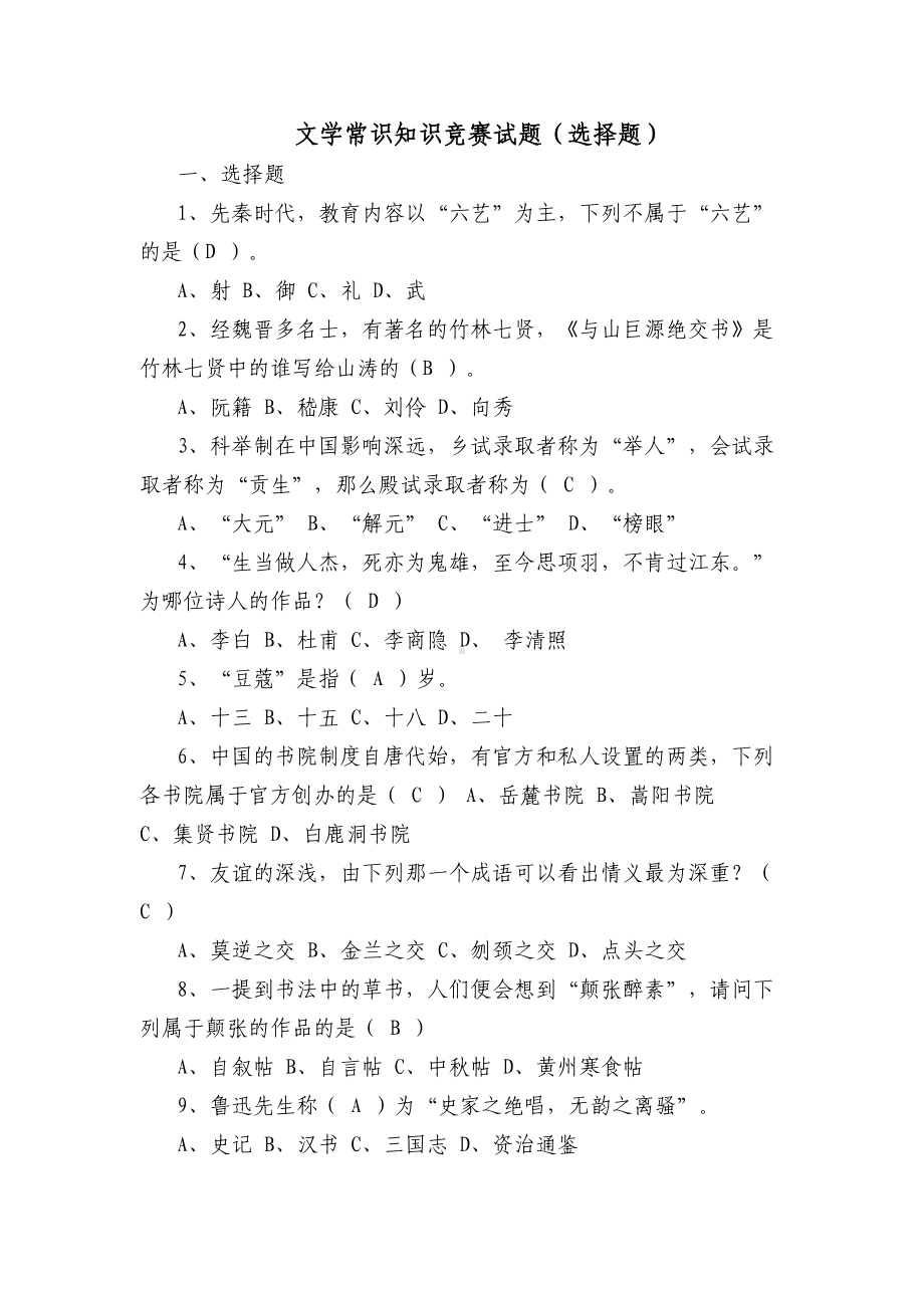 文学常识知识竞赛试题(选择题)(DOC 33页).doc_第1页