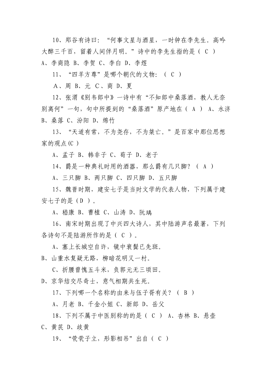 文学常识知识竞赛试题(选择题)(DOC 33页).doc_第2页