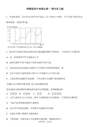 湘教版高中地理必修一-期末试题综述(DOC 27页).doc