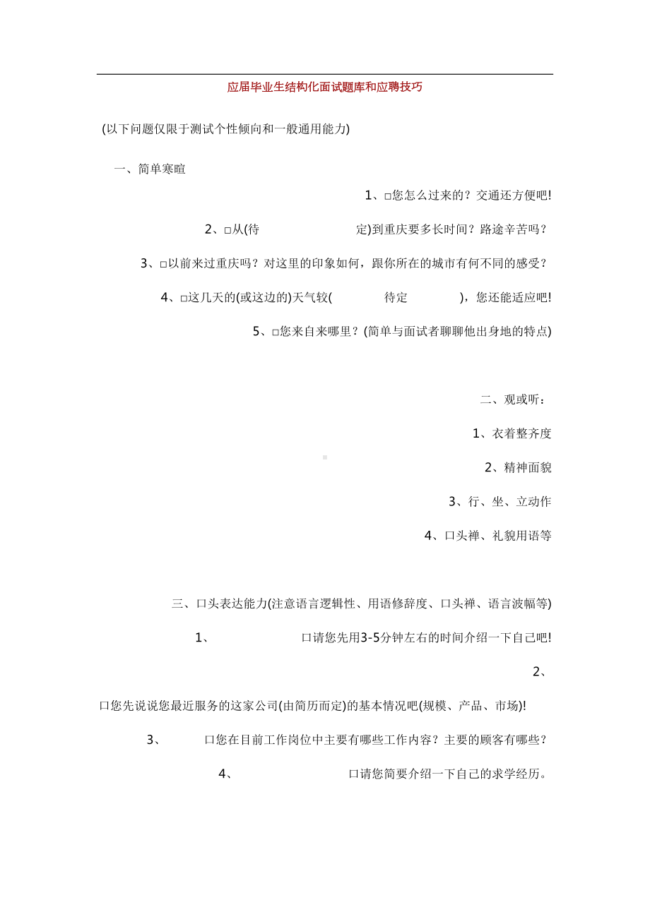 应届毕业生结构化面试题库和应聘技巧(DOC 10页).doc_第1页