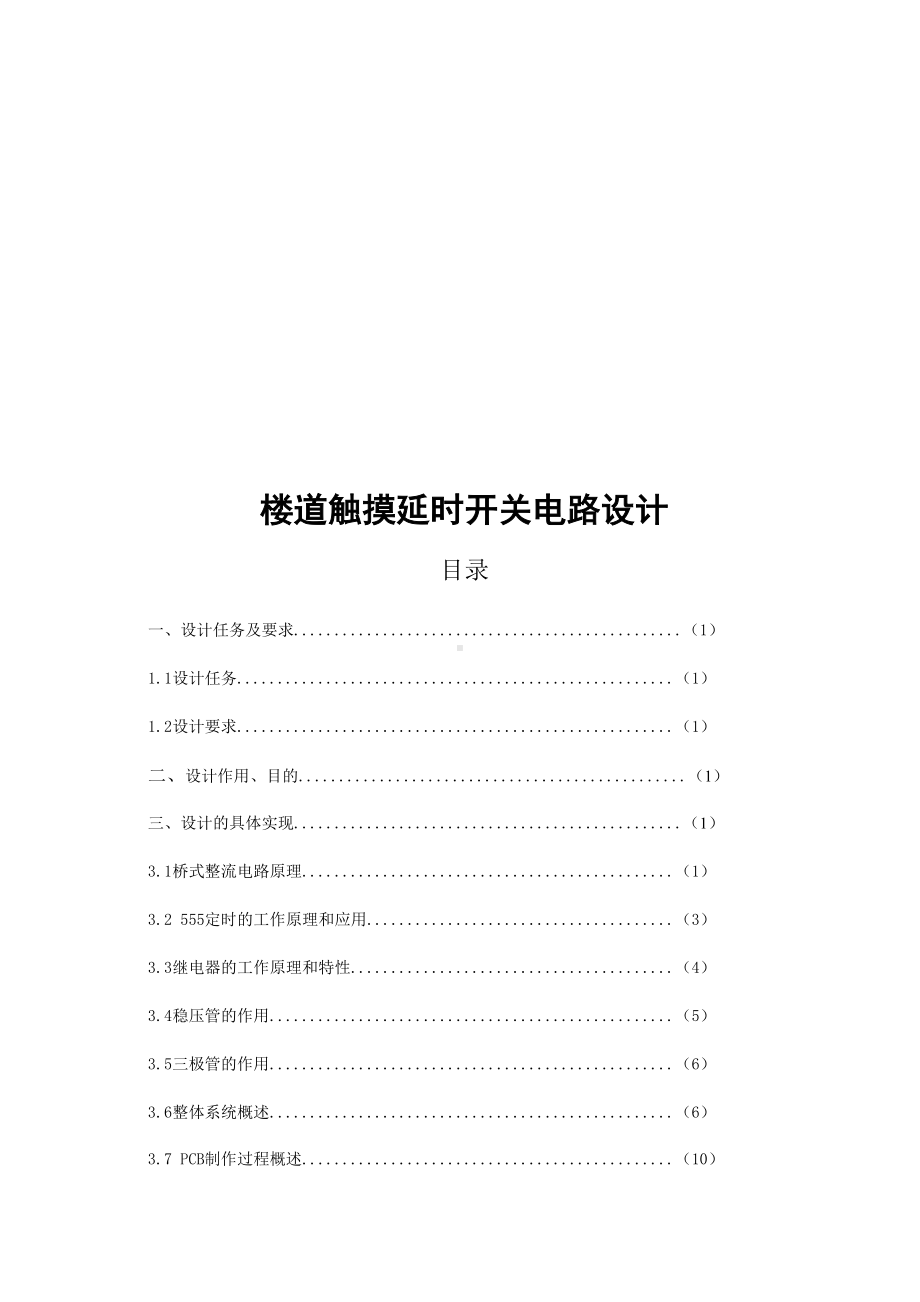 楼道触摸延时开关电路设计(DOC 18页).doc_第2页