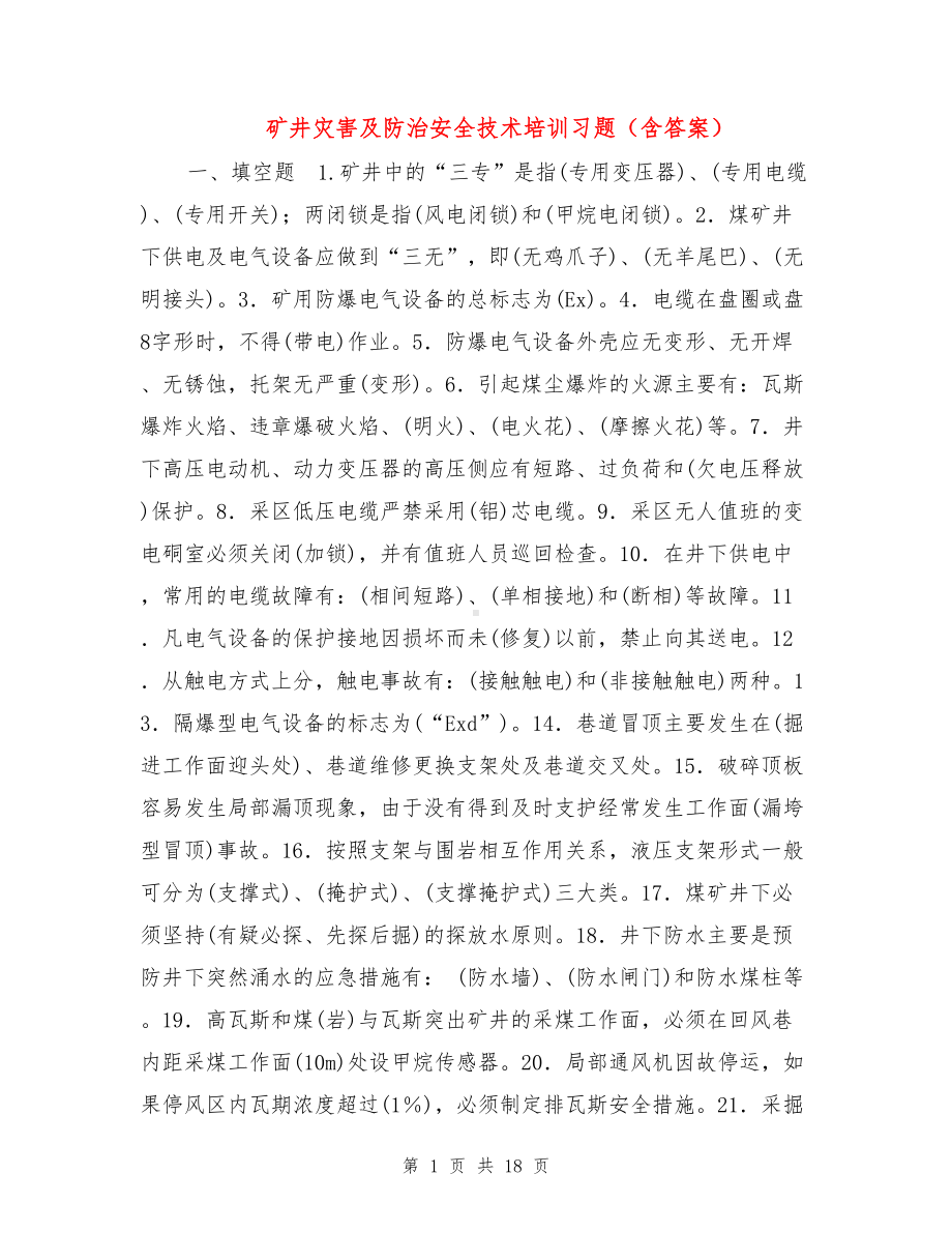 矿井灾害及防治安全技术培训习题(含答案)(DOC 18页).doc_第1页