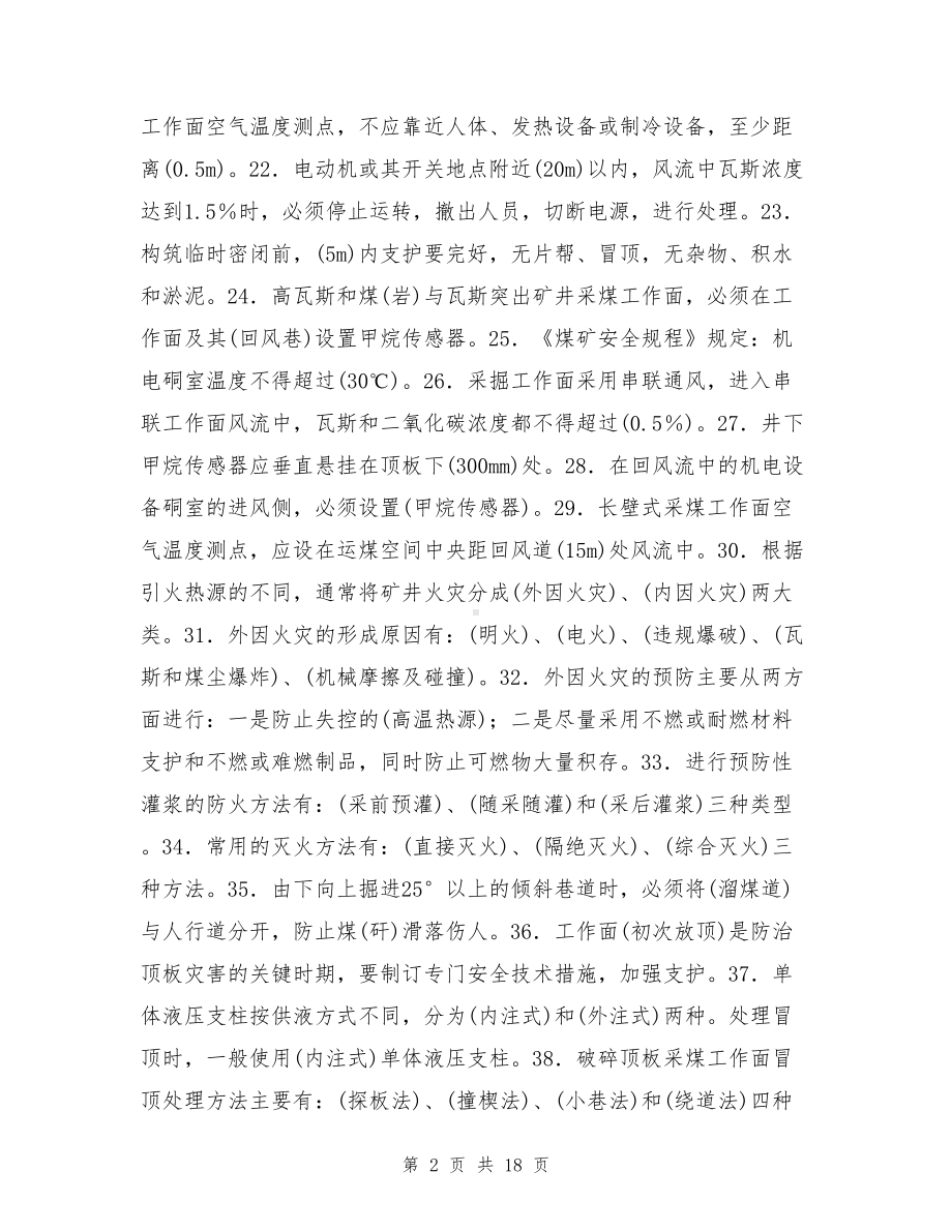 矿井灾害及防治安全技术培训习题(含答案)(DOC 18页).doc_第2页