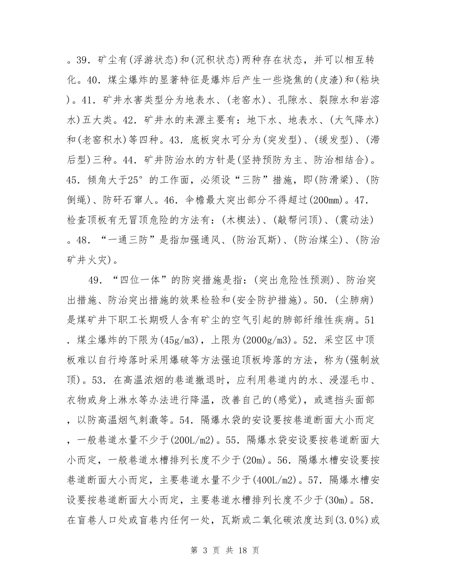 矿井灾害及防治安全技术培训习题(含答案)(DOC 18页).doc_第3页