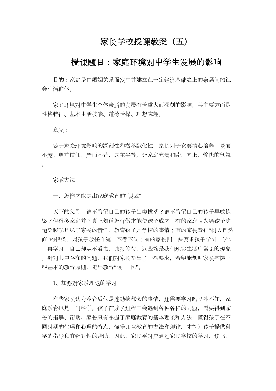 最新家长学校授课教案5(DOC 8页).doc_第1页