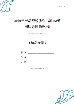 最新2021年产品经销协议书范本(通用版合同条款书)(DOC 25页).docx