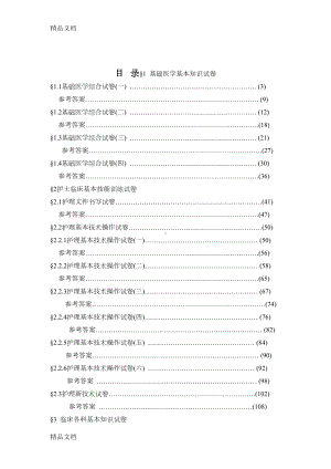 最新医学临床三基训练试题集(护士分册)(DOC 332页).doc