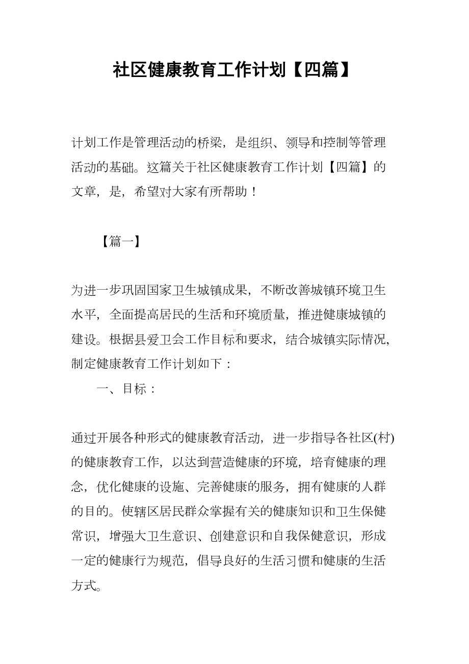 社区健康教育工作计划（四篇）(DOC 14页).docx_第1页