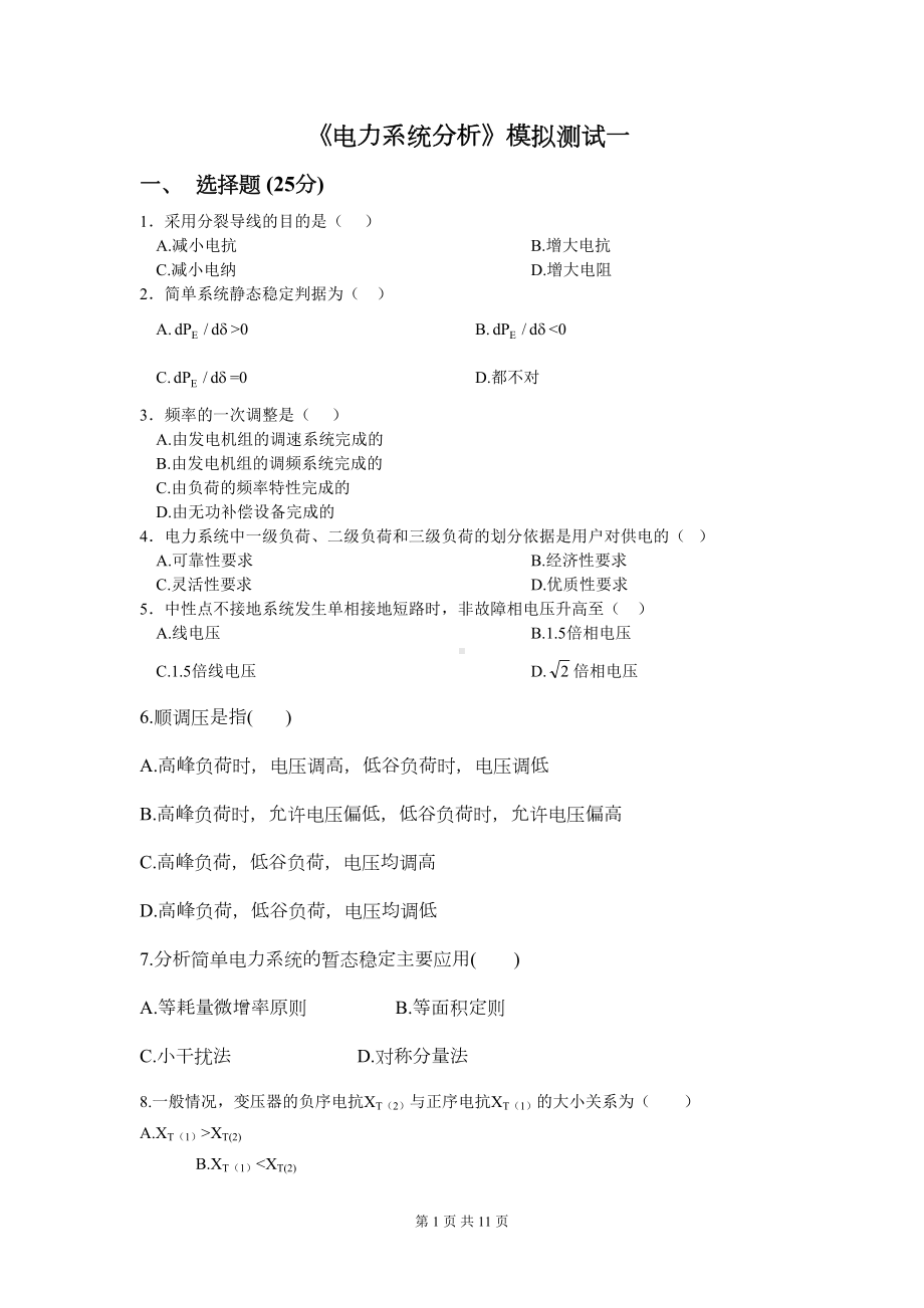 电力系统分析试题及参考资料(DOC 10页).doc_第1页