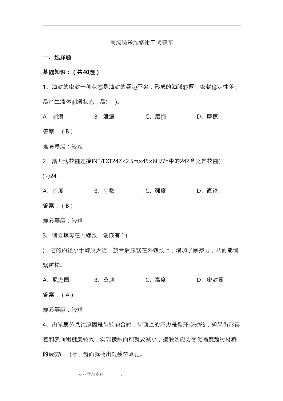 综采维修钳工试题库完整(DOC 126页).doc_第1页