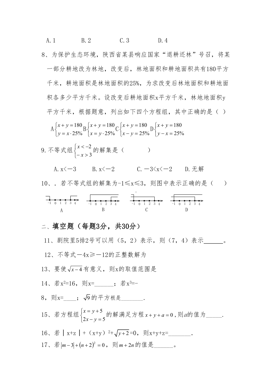 最新人教版七年级数学下册期末考试试卷最新(DOC 7页).doc_第2页