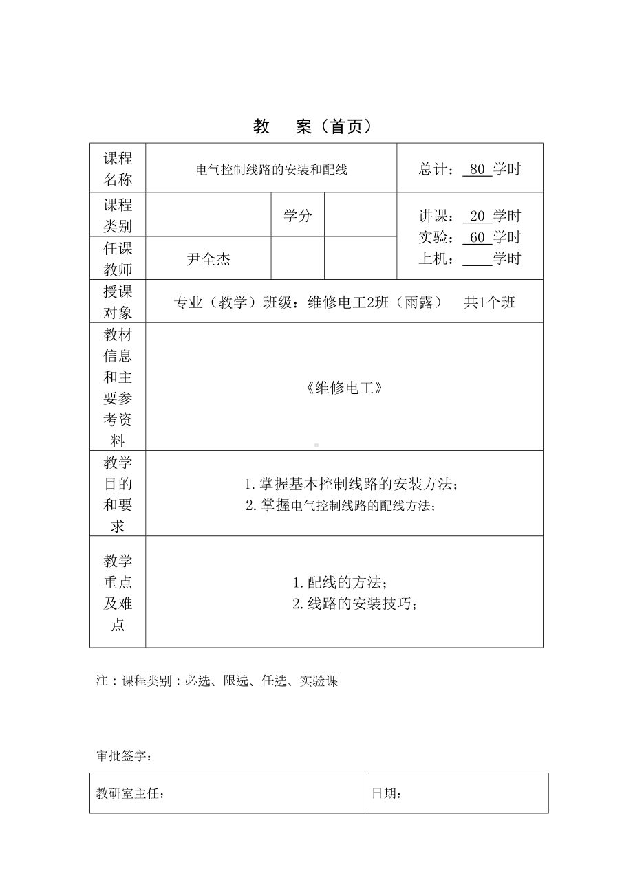 电气控制线路教案(DOC 19页).doc_第2页